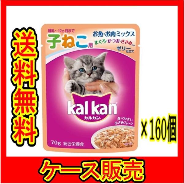 （ケース販売）　「カルカンパウチ　１２か月までの子ねこ用　お魚お肉ミックスまぐろ・かつお・ささみ７０...