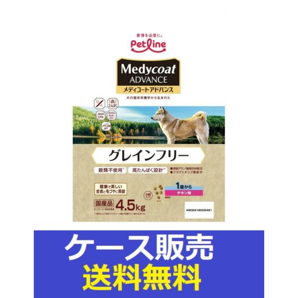 （1ケース販売）「メディコートアドバンス　グレインフリー　１歳から　チキン味　４．５ｋｇ」　1個の詰...