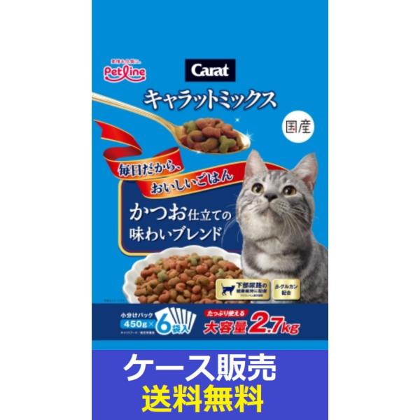 （1ケース販売）「キャラットミックス　かつお仕立ての味わいブレンド　２．７ｋｇ」　4個の詰合せ