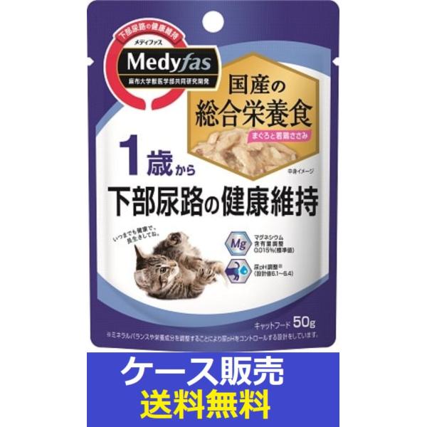 （1ケース販売）「メディファス　ウェット　１歳から　まぐろと若鶏ささみ　５０ｇ」　48個の詰合せ