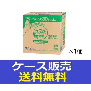 ファブリーズ ダブル除菌 詰替用 10L 業務用 P＆G : eハイソー