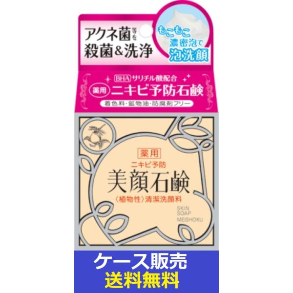 （1ケース販売）「明色美顔石鹸　80ｇ」　48個の詰合せ