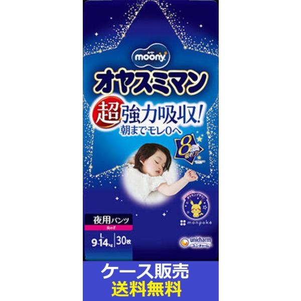 （1ケース販売）「ムーニー　オヤスミマン　女の子Ｌ　３０枚」　4個の詰合せ