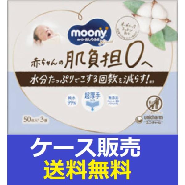 （1ケース販売）「ムーニー　ナチュラルおしりふき　５０枚×３個」　8個の詰合せ