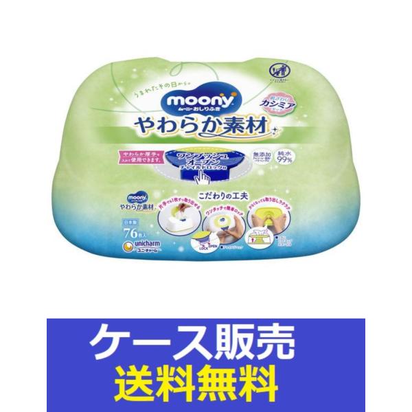 （1ケース販売）「ムーニー　おしりふきやわらか素材本体　７６枚」　12個の詰合せ