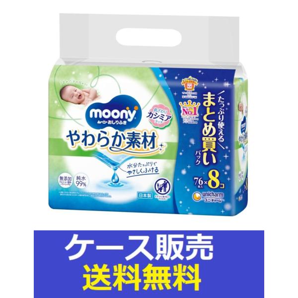 （1ケース販売）「ムーニー　おしりふきやわらか素材詰替　７６枚×８」　4個の詰合せ