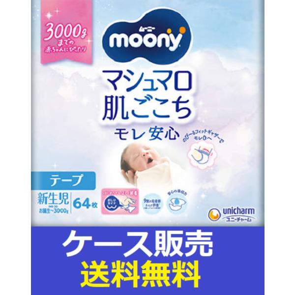 （1ケース販売）「ムーニー　マシュマロ肌ごこちモレ安心新生児お誕生〜３０００ｇ　６４枚」　3個の詰合...