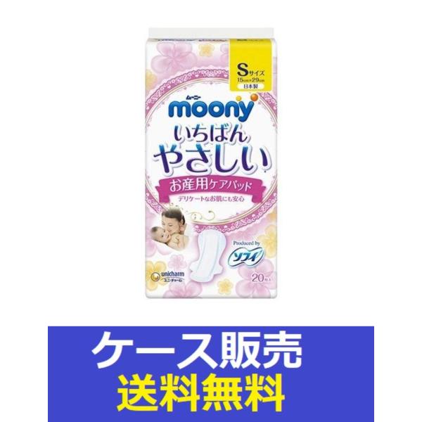 （1ケース販売）「ムーニー　お産用パッドＳ　２０枚」　18個の詰合せ