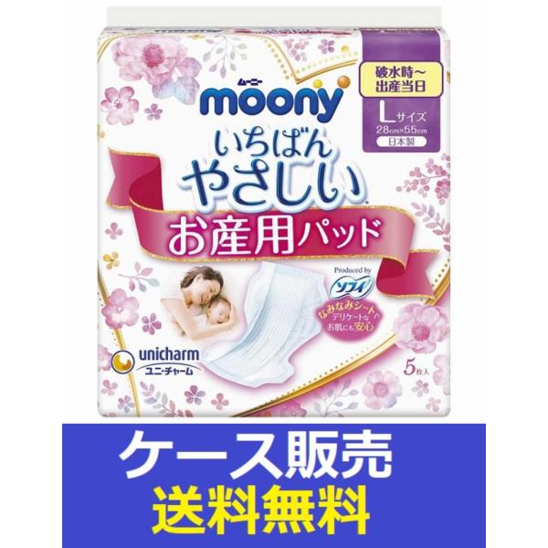 （1ケース販売）「ムーニー　お産用パッドＬ　５枚」　18個の詰合せ