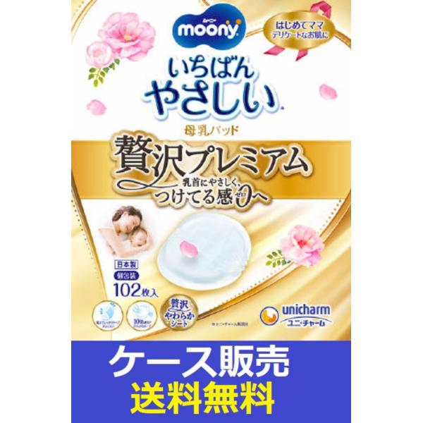 （1ケース販売）「ムーニー　母乳パッド贅沢プレミアム　１０２枚」　8個の詰合せ
