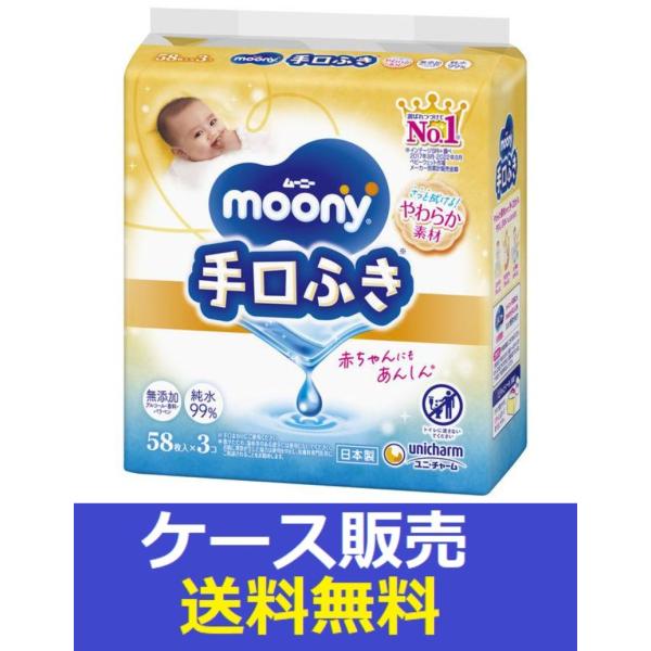 （1ケース販売）「ムーニー　手口ふき詰替　５８枚×３」　8個の詰合せ