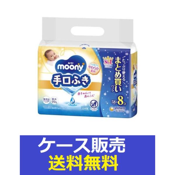 （1ケース販売）「ムーニー　手口ふき詰替　５８枚×８」　4個の詰合せ