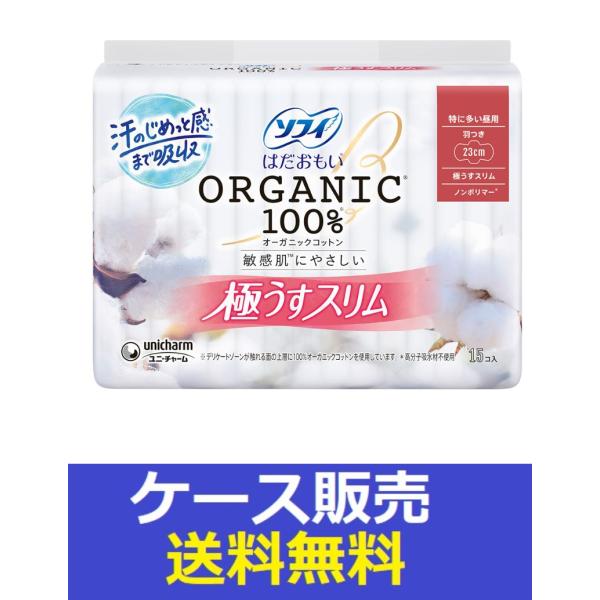 （1ケース販売）「ソフィ　はだおもいオーガニックコットン　極うすスリム特に多い昼用２３０羽つき　１５...