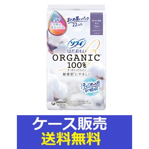 （1ケース販売）「ソフィ　はだおもいオーガニックコットン　特に多い昼用２６０羽つき　２２枚」　24個...