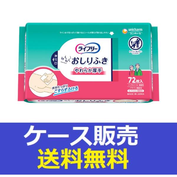 （1ケース販売）「ライフリー　らくらくおしりふきやわらか厚手　７２枚」　12個の詰合せ