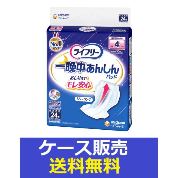 （1ケース販売）「ライフリー　一晩中あんしん尿とりパッド　２４枚」　5個の詰合せ