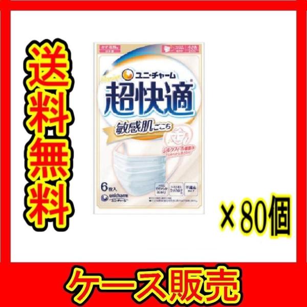 （1ケース販売）「超快適マスク　敏感肌ごこち小さめ　６枚」　80個の詰合せ