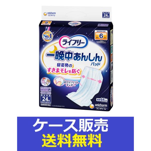 （1ケース販売）「ライフリー　一晩中あんしん尿とりパッドスーパー　２４枚」　5個の詰合せ