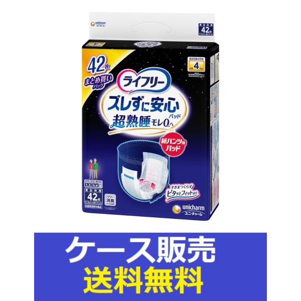 （1ケース販売）「ライフリー　ズレずに安心紙パンツ専用尿とりパッド夜用４回吸収　４２枚」　3個の詰合...