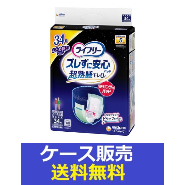 （1ケース販売）「ライフリー　ズレずに安心紙パンツ専用尿とりパッド夜用スーパー５回吸収　３４枚」　3...
