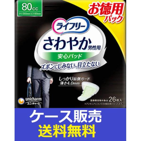 （1ケース販売）「ライフリー　さわやか男性用安心パッド８０ｃｃ　２６枚」　12個の詰合せ