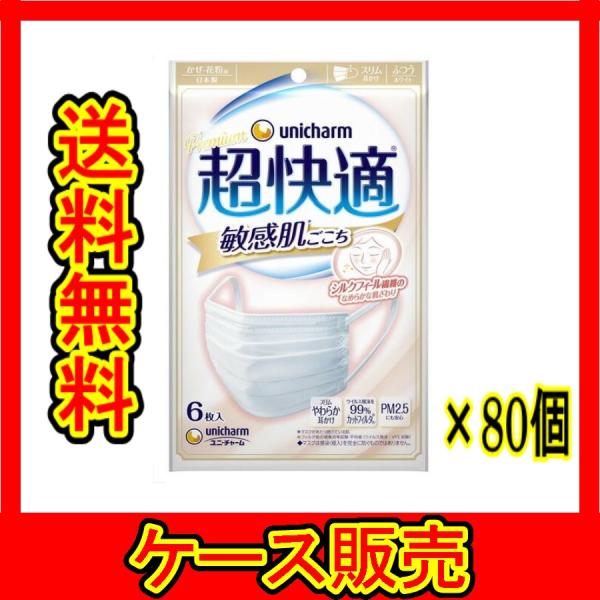 （1ケース販売）「超快適マスク　敏感肌ごこちふつう　６枚」　80個の詰合せ
