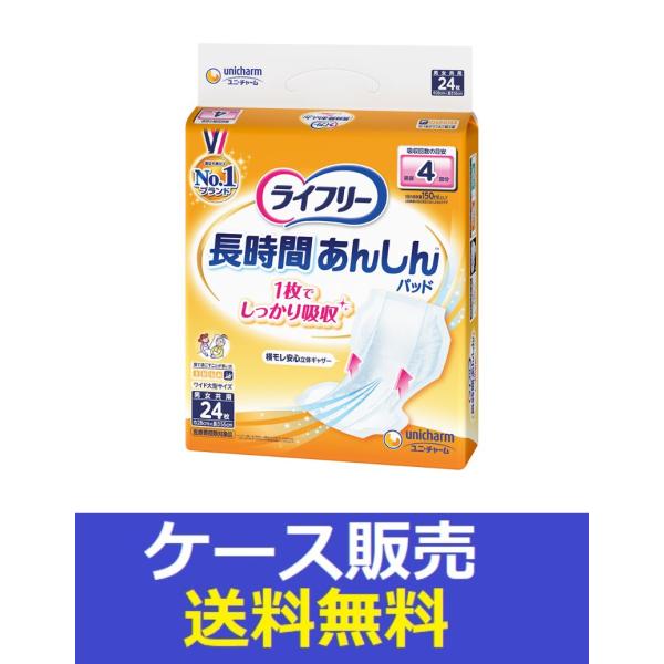 （1ケース販売）「ライフリー　長時間あんしん尿とりパッド　２４枚」　5個の詰合せ