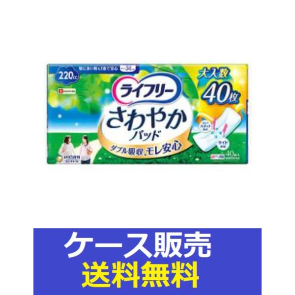 （1ケース販売）「ライフリー　さわやかパッド２２０ｃｃ　４０枚」　8個の詰合せ