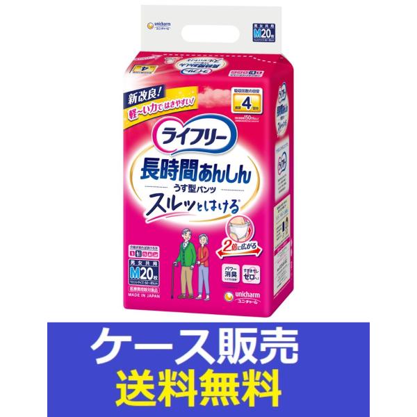 （1ケース販売）「ライフリー　長時間あんしんうす型パンツＭ　２０枚」　4個の詰合せ