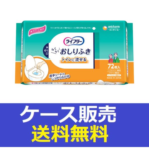 （1ケース販売）「ライフリー　らくらくおしりふきトイレに流せる　７２枚」　12個の詰合せ