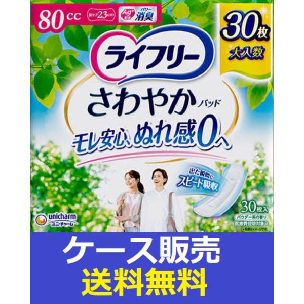 （1ケース販売）「ライフリー　さわやかパッド８０ｃｃ　３０枚」　12個の詰合せ
