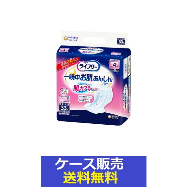 （1ケース販売）「ライフリー　一晩中お肌あんしん尿とりパッド４回　３３枚」　3個の詰合せ