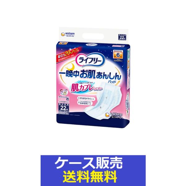 （1ケース販売）「ライフリー　一晩中お肌あんしん尿とりパッド６回　２２枚」　5個の詰合せ