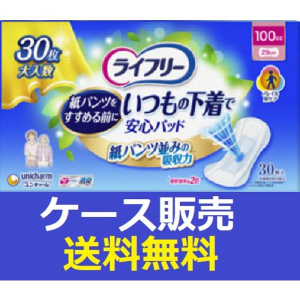 （1ケース販売）「ライフリー　いつもの下着で安心パッド１００ｃｃ　３０枚」　8個の詰合せ