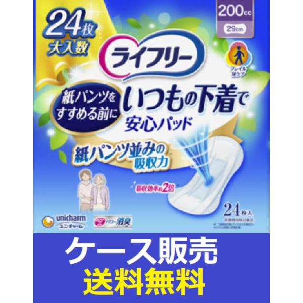 （1ケース販売）「ライフリー　いつもの下着で安心パッド２００ｃｃ　２４枚」　8個の詰合せ