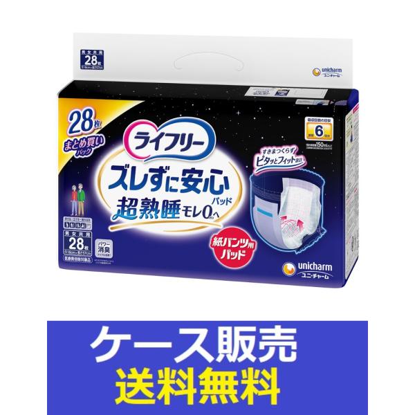 （1ケース販売）「ライフリー　ズレずに安心紙パンツ専用尿とりパッド夜用６回吸収　２８枚」　3個の詰合...