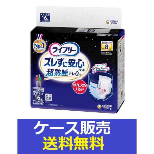 （1ケース販売）「ライフリー　ズレずに安心紙パンツ専用尿とりパッド夜８回吸収　１６枚」　3個の詰合せ