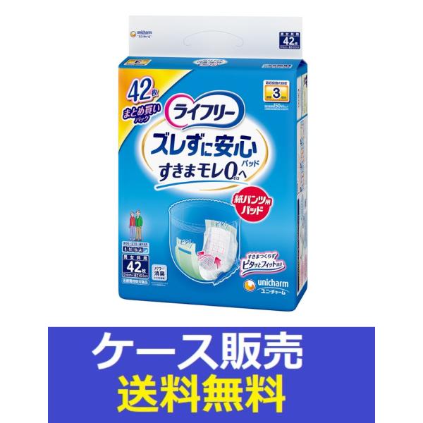 （1ケース販売）「ライフリー　ズレずに安心紙パンツ専用尿とりパッド長時間用３回吸収　４２枚」　3個の...