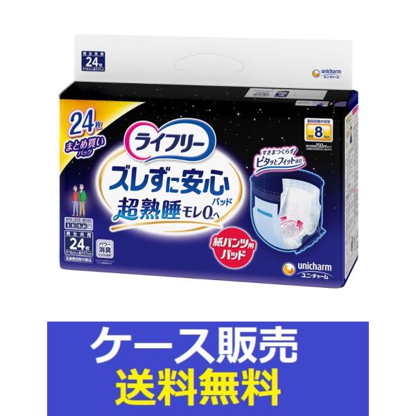 （1ケース販売）「ライフリー　ズレずに安心紙パンツ専用尿とりパッド夜用８回吸収　２４枚」　3個の詰合...