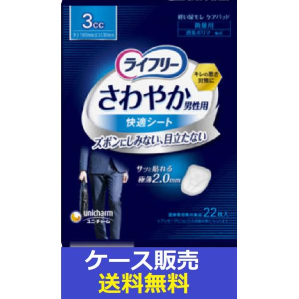 （1ケース販売）「ライフリー　さわやか男性用快適シート３ｃｃ　２２枚」　32個の詰合せ