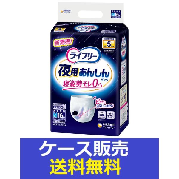 （1ケース販売）「ライフリー　夜用あんしんパンツ５回Ｍ　１６枚」　4個の詰合せ