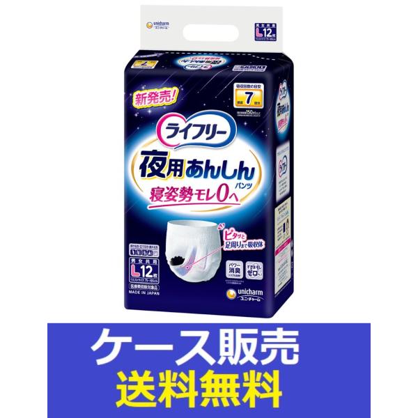 （1ケース販売）「ライフリー　夜用あんしんパンツ７回Ｌ　１２枚」　4個の詰合せ