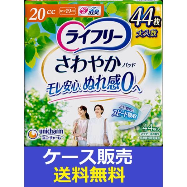 （1ケース販売）「ライフリー　さわやかパッド２０ｃｃ　４４枚」　12個の詰合せ