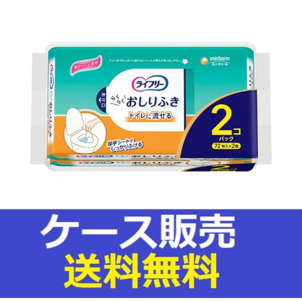 （1ケース販売）「ライフリー　らくらくおしりふきトイレに流せる　７２枚×２」　6個の詰合せ