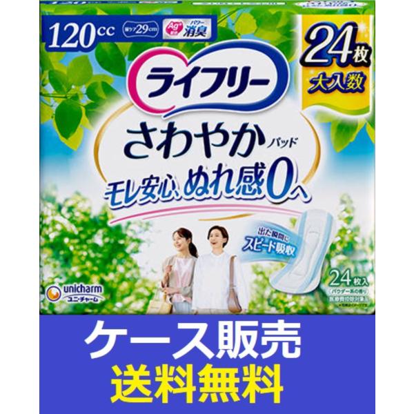 （1ケース販売）「ライフリー　さわやかパッド１２０ｃｃ　２４枚」　8個の詰合せ