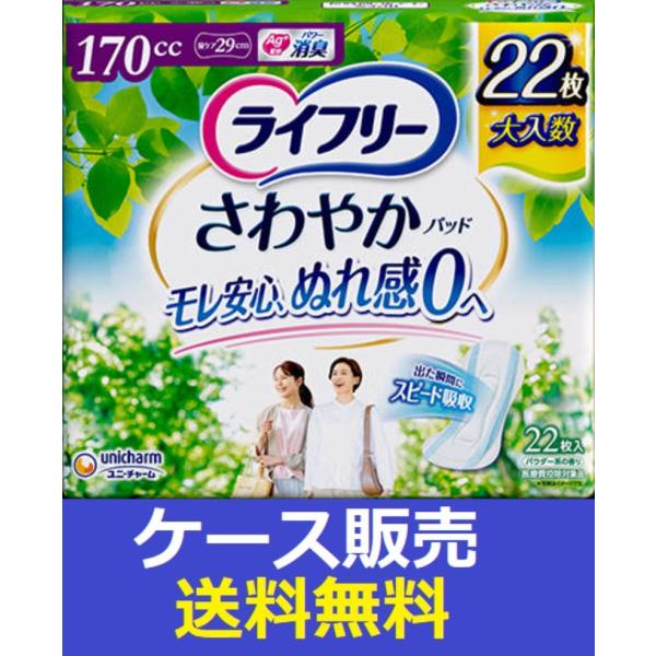 （1ケース販売）「ライフリー　さわやかパッド１７０ｃｃ　２２枚」　8個の詰合せ