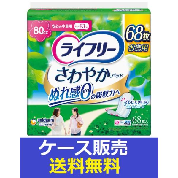 （1ケース販売）「ライフリー　さわやかパッド８０ｃｃ　６８枚」　12個の詰合せ