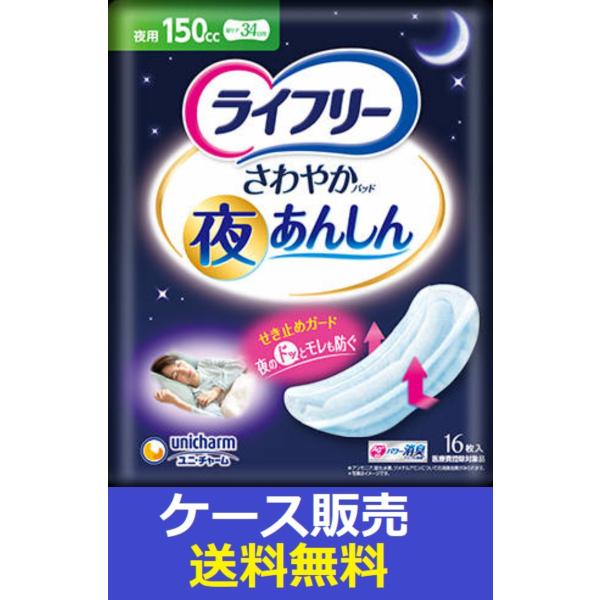 （1ケース販売）「ライフリー　さわやかパッド夜あんしん１５０ＣＣ　１６枚」　12個の詰合せ