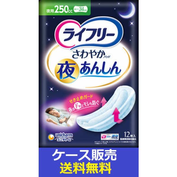 （1ケース販売）「ライフリー　さわやかパッド夜あんしん２５０ＣＣ　１２枚」　16個の詰合せ