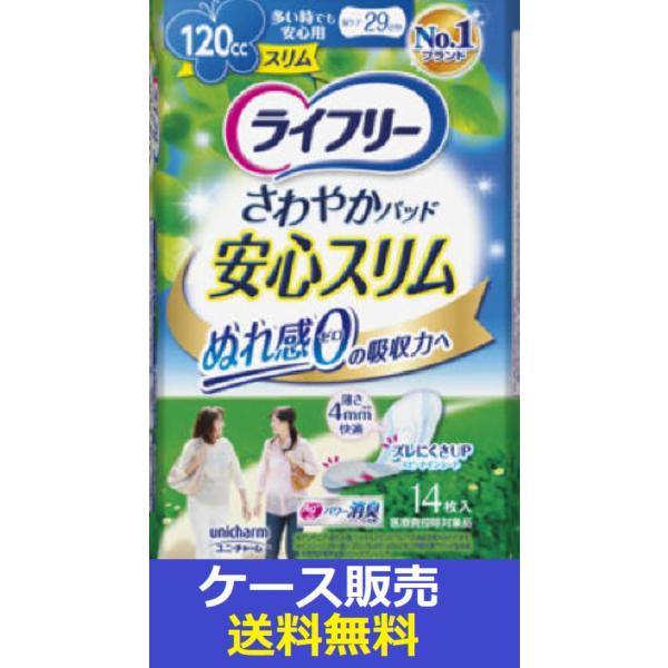 （1ケース販売）「ライフリー　さわやかパッドスリム多い時でも安心用　１４枚」　24個の詰合せ